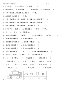 2016年宣汉县一年级上册数学期末试卷易错题练习