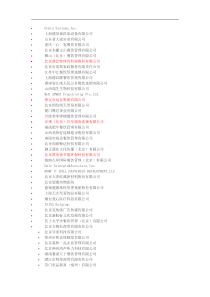 我国特许经营企业名单