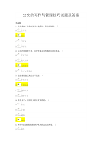 公文的写作与管理技巧试题及答案