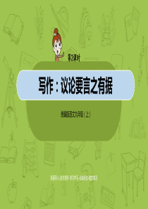 统编版语文九(上)第3单元《写作：议论要言之有据》课时2