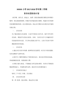 XXX小学音乐社团活动计划