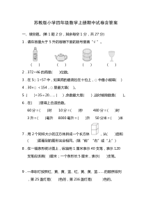 苏教版小学四年级数学上册期中试卷含答案