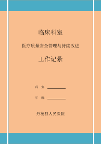 科室医疗质量安全管理与持续改进工作记录