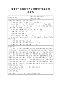 湖南省社会保险业务证明事项告知承诺制承诺书