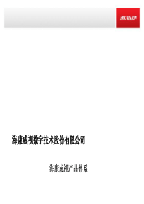 海康产品及公司介绍全系列