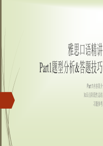 雅思口语part1答题技巧课件-原创