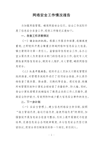 网络安全工作情况报告