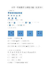 小学一年级数学上册练习题(比多少)