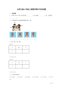 北师大版三年级上册数学期中考试试卷及答案