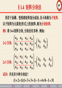 1-4-矩阵分块法