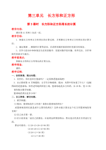 苏教版三年级数学上册长方形和正方形周长的计算教案