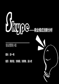 Skype之商业模式分析