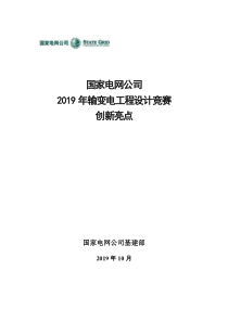 2019年输变电工程设计竞赛创新亮点-(-2019-10-24-)