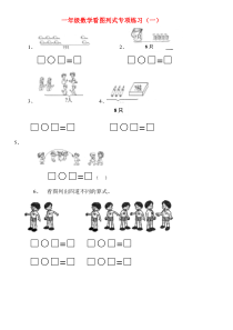 一年级上看图列式专项练习题[1]