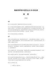 海峡两岸特许经营企业CEO俱乐部(1)