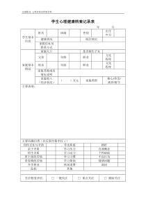 学生心理健康档案记录表