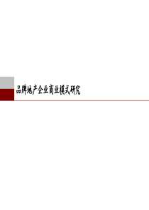 TOP10地产企业商业模式研究