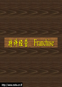 特许经营 Franchise(1)