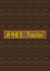 特许经营 Franchise