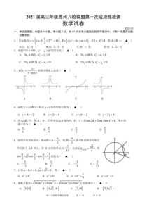 2021届苏州市高三八校联考数学试卷及解答