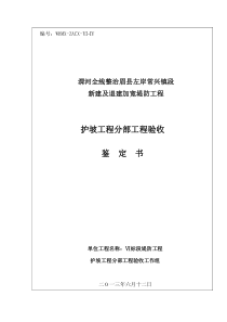 护坡工程分部工程验收鉴定书