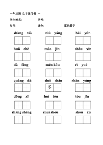 一年级上拼音填汉字(田字格)