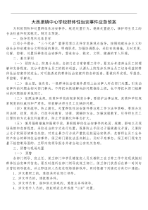 大西渠镇中心学校群体性治安事件应急预案