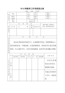 中小学教师工作考核登记表