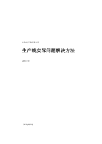 《生产线实际问题解决方法》讲师手册