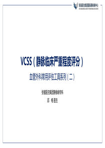 VCSS评分与下肢静脉曲张