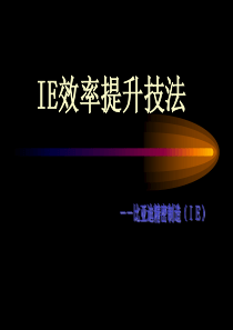 IE现场培训(讲义)-IE效率提升技法