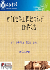 2、如何准备工程教育认证---自评报告--戴士杰-机械专业