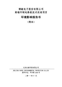 梅州博敏电子有限公司技改项目