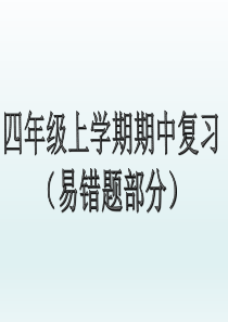 四年级数学上册期中易错题学习课件