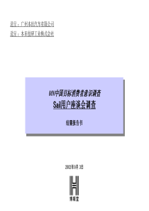 6MN中国目标消费者意识调查Sail报告(XXXX)清华汉魅