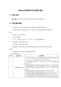 网络安全等级保护项目参数及要求