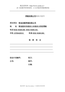 ajx_1210_养殖有限公司商业计划书（DOC21页）