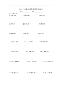 两三位数除以整十数笔算练习