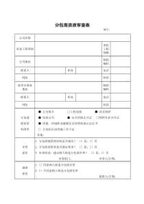 表1：分包商资质审查表