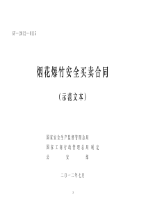 《烟花爆竹安全买卖合同(示范文本)》(GF-2012-0115)