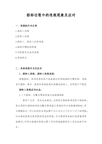 招标过程中的违规违法现象及应对方法