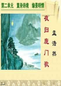 《夜归鹿门歌》优秀课件