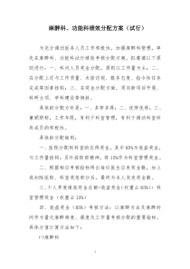 麻醉科绩效分配方案