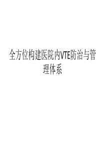 全方位构建医院内VTE防治与管理体系