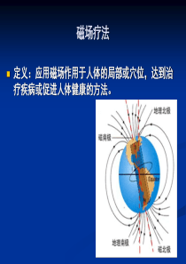 理疗-磁场疗法