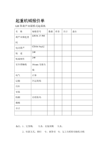 起重机械报价单.doc