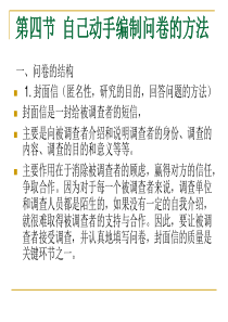 9问卷调查法之编制问卷