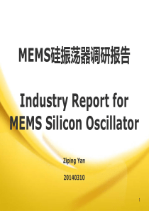 MEMS振荡器调研报告