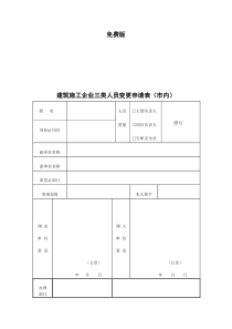 建筑施工企业三类人员变更申请表