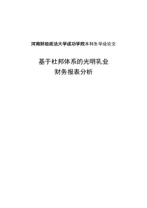 基于杜邦体系的光明乳业财务报表分析99054677